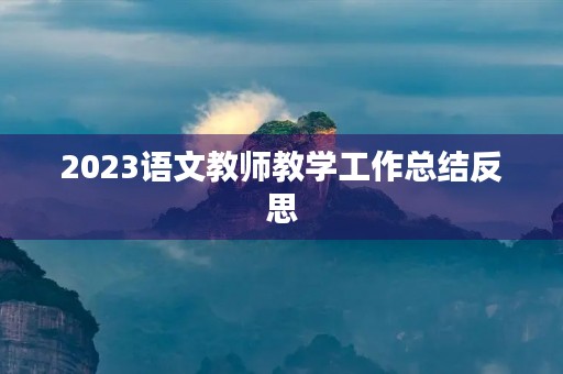 2023语文教师教学工作总结反思
