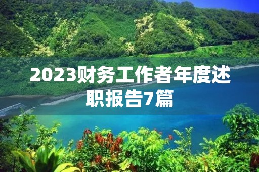 2023财务工作者年度述职报告7篇 2023财务工作者年度述职报告7篇