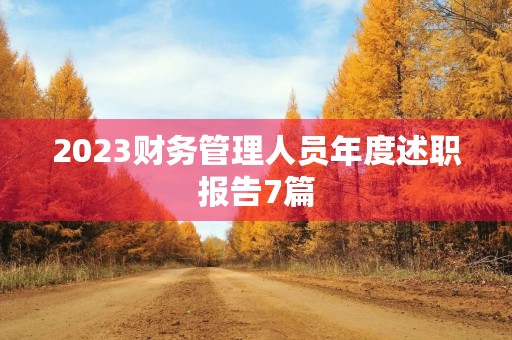 2023财务管理人员年度述职报告7篇