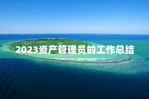 2023资产管理员的工作总结