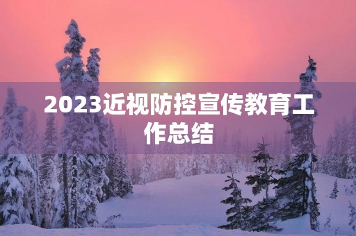 2023近视防控宣传教育工作总结