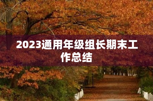 2023通用年级组长期末工作总结
