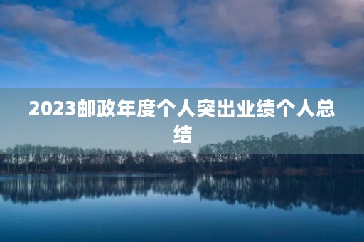 2023邮政年度个人突出业绩个人总结
