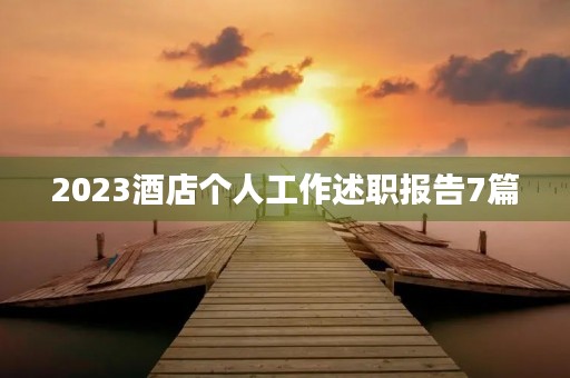 2023酒店个人工作述职报告7篇 2023酒店个人工作述职报告7篇