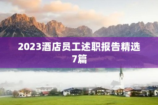 2023酒店员工述职报告精选7篇