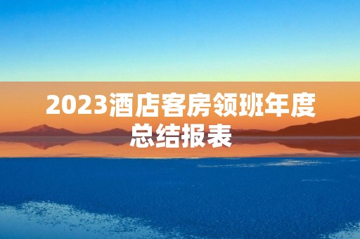 2023酒店客房领班年度总结报表