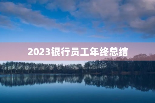 2023银行员工年终总结