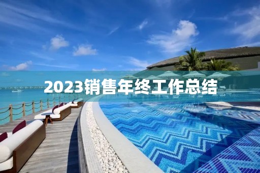 2023销售年终工作总结（10篇）