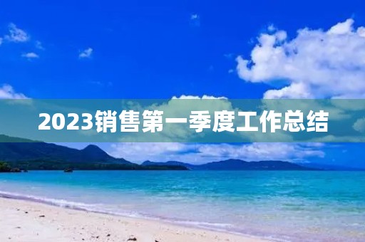 2023销售第一季度工作总结
