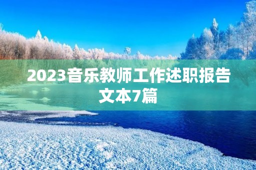 2023音乐教师工作述职报告文本7篇