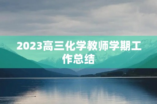2023高三化学教师学期工作总结