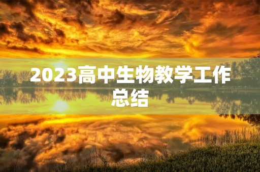 2023高中生物教学工作总结