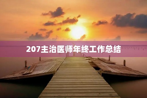 207主治医师年终工作总结