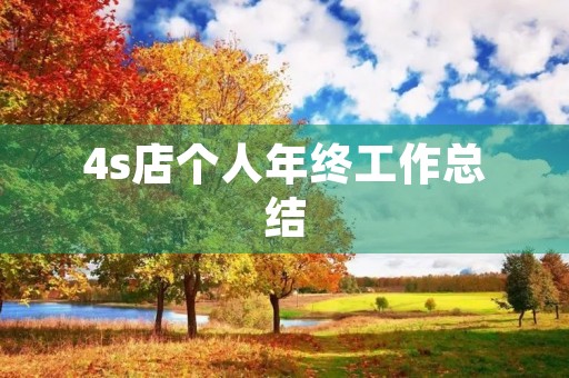 4s店个人年终工作总结
