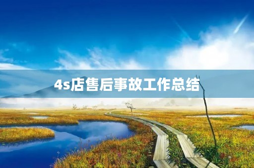 4s店售后事故工作总结