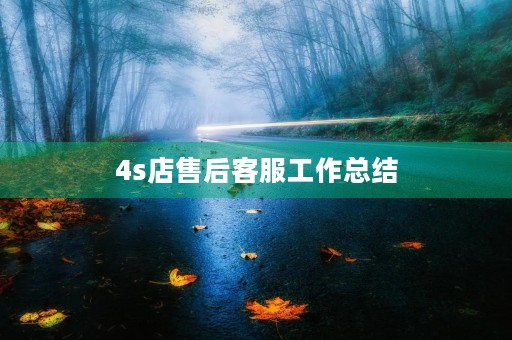 4s店售后客服工作总结