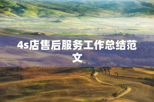 4s店售后服务工作总结范文