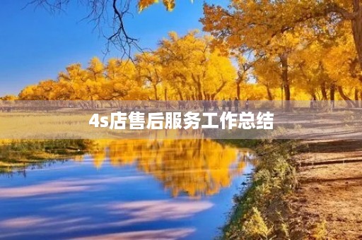4s店售后服务工作总结