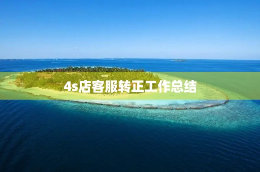 4s店客服转正工作总结