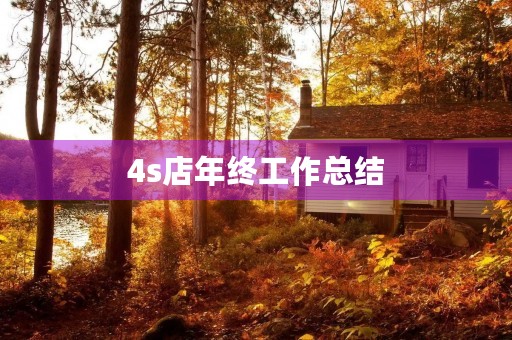 4s店年终工作总结