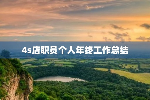 4s店职员个人年终工作总结
