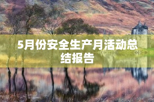 5月份安全生产月活动总结报告
