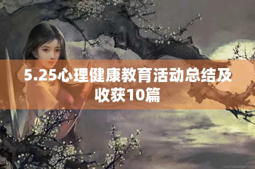 5.25心理健康教育活动总结及收获10篇