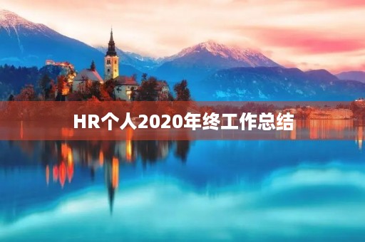 HR个人2020年终工作总结
