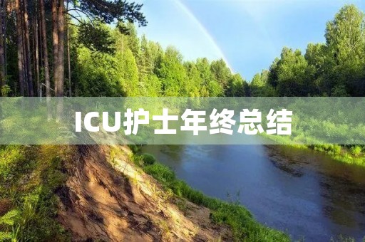 ICU护士年终总结 ICU护士年终总结