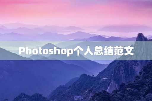 Photoshop个人总结范文 Photoshop个人总结范文