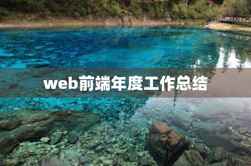 web前端年度工作总结