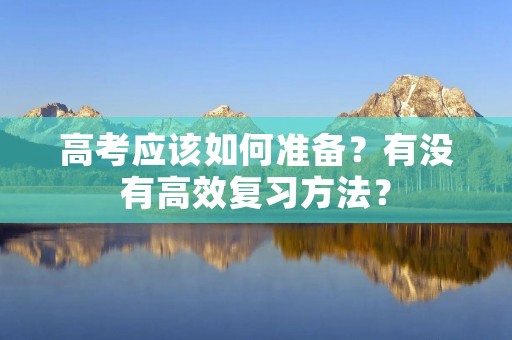 高考应该如何准备?有没有高效复习方法?