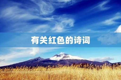 有关红色的诗词