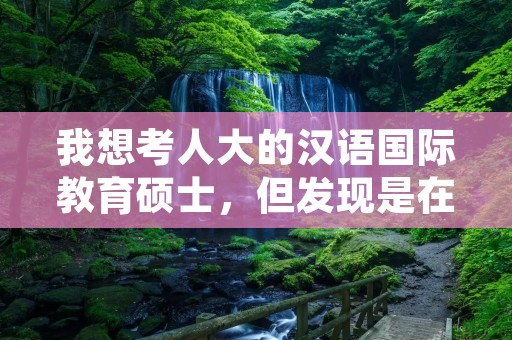 我想考人大的汉语国际教育硕士，但发现是在苏州研究院学习，请问这和在人大本校的研究生有本质区别吗？