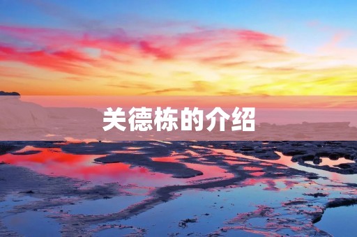 关德栋的介绍