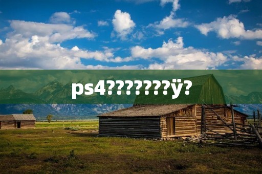 ps4???????ÿ?