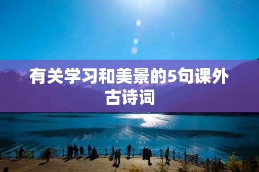 有关学习和美景的5句课外古诗词
