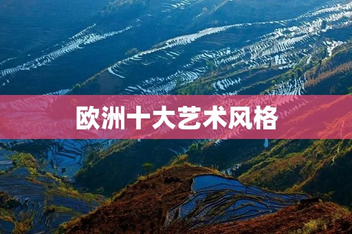 欧洲十大艺术风格