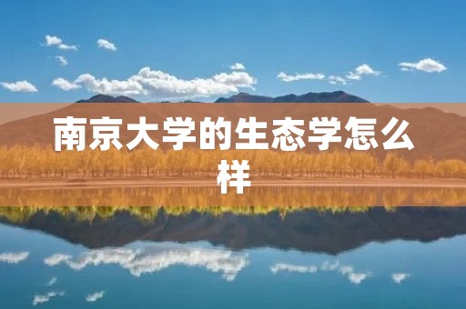 南京大学的生态学怎么样