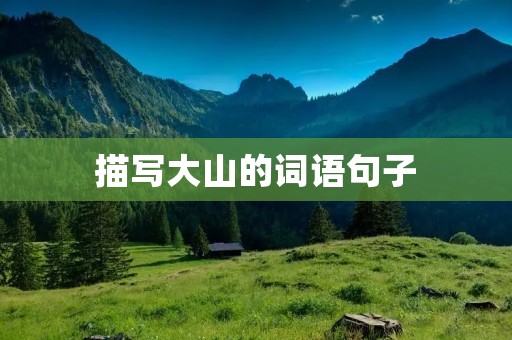 描写大山的词语句子