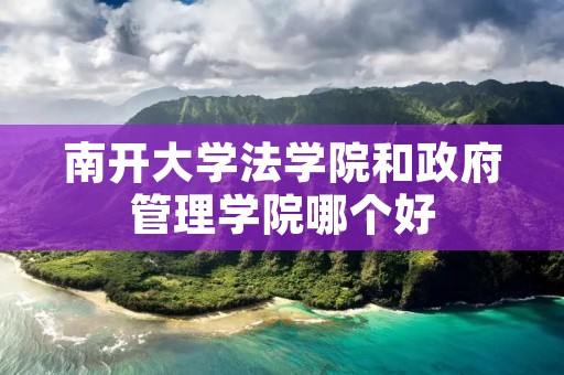 南开大学法学院和政府管理学院哪个好