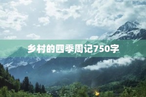 乡村的四季周记750字