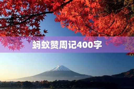 蚂蚁赞周记400字