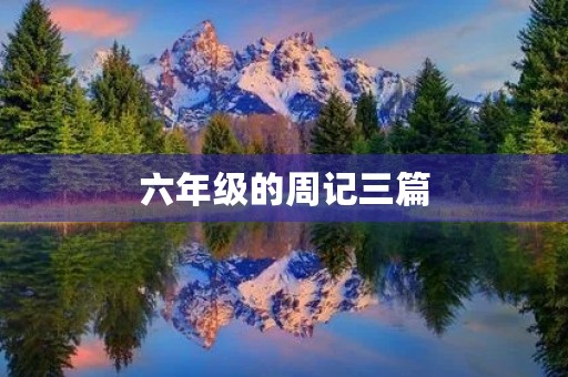 六年级的周记三篇