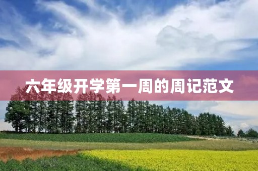 六年级开学第一周的周记范文