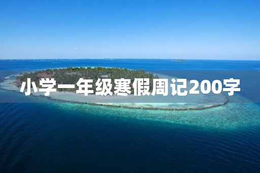 小学一年级寒假周记200字 小学一年级寒假周记200字