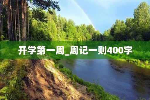 开学第一周_周记一则400字 开学第一周_周记一则400字