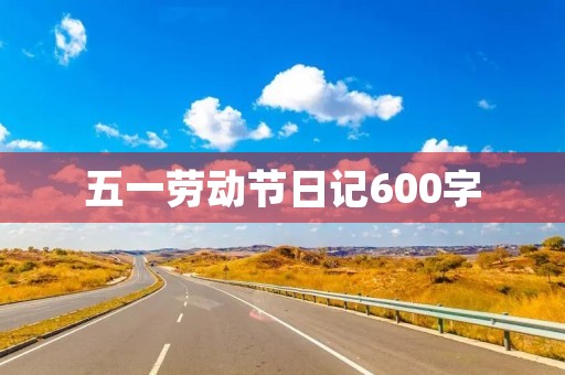 五一劳动节日记600字