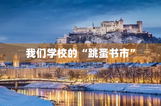 我们学校的“跳蚤书市”