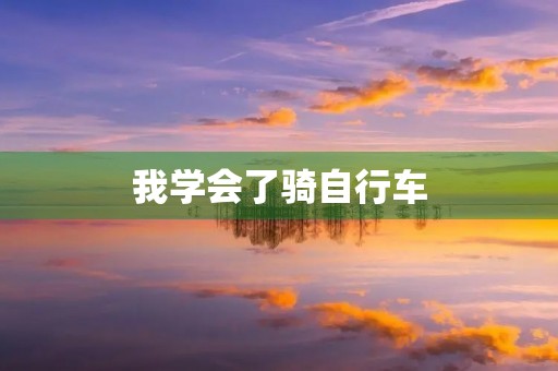 我学会了骑自行车 我学会了骑自行车